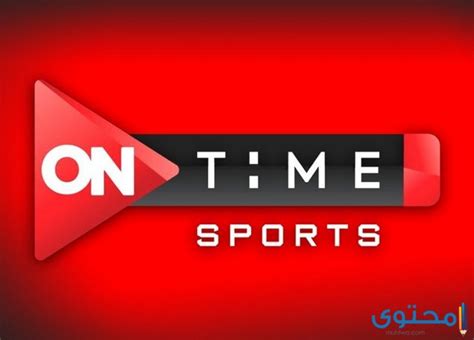 تردد قناة اون تايم سبورت 2 On Time Sports الجديد 2023 موقع محتوى