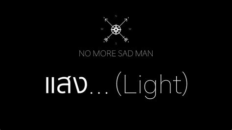 Teaser แสงlight เพลงใหม่ No More Sad Man พร้อมกัน 12012020