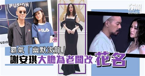 It is particularly common in taiwan where it is the | 13th most common surname in 2016. 霸氣「幽默浚龍」 謝安琪大膽為老闆改花名-澳門力報官網