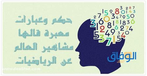 400 حكمة عن الرياضيات جديدة لم تراها من قبل الوفاق