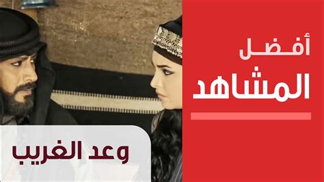 Wad Al Ghareeb Best Scenes أفضل المشاهد مسلسلات بدوية وعد الغريب