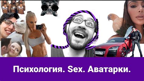ЭФИР Психология Sex Аватарки Youtube