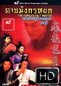 Access books kung fu cult masters: หนัง : ดาบมังกรหยก ตอนประมุขพรรคมาร (Kung Fu Cult Master ...