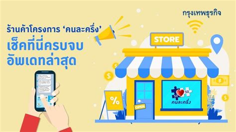 สำหรับการลงทะเบียน คนละครึ่ง เฟส 2 ล่าสุด พบผู้ลงทะเบียนไม่ผ่าน 490,000 คน เตรียมเปิดลงทะเบียนเพิ่มเติมเร็วๆ นี้ แนะผู้ที่ได้รับสิทธิรีบยืนยัน. ร้านค้าโครงการ 'คนละครึ่ง' เช็คที่นี่ครบจบ อัพเดทล่าสุด