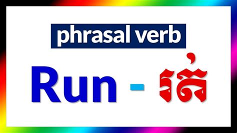 រៀនភាសាអង់គ្លេស ខ្មែរ Study English Khmer Phrasal Verb Run រត់