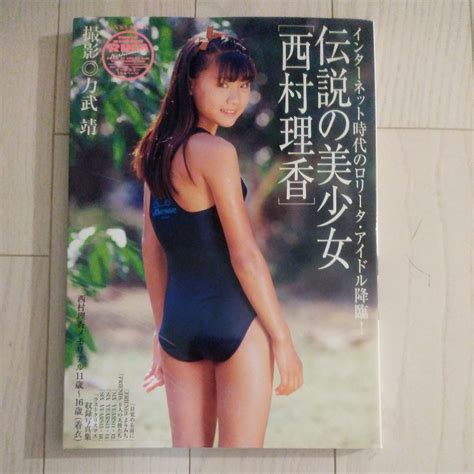 西村理香 写真集 伝説の美少女 2004年6月25日発行その他｜売買されたオークション情報、yahooの商品情報をアーカイブ公開