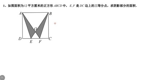 【课后巩固1】如图面积为12平方厘米的正方形abcd中，e f是dc边上的三等分点，求阴影部分的面积． 腾讯视频