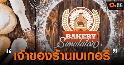 Bakery Simulator เกมที่จะพาคุณเป็นเจ้าของร้านเบเกอรี่ เปิดให้ลองเล่นฟรี