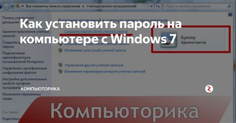 Как установить пароль на компьютере с Windows 7 Компьюторика Дзен