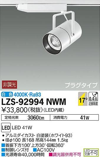 DAIKO 大光電機 スポットライト LZS NWM 商品紹介 照明器具の通信販売インテリア照明の通販ライトスタイル