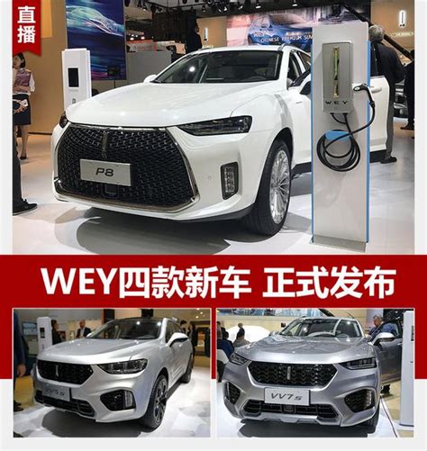 Wey四款新車正式發布 含3款混動車型 每日頭條