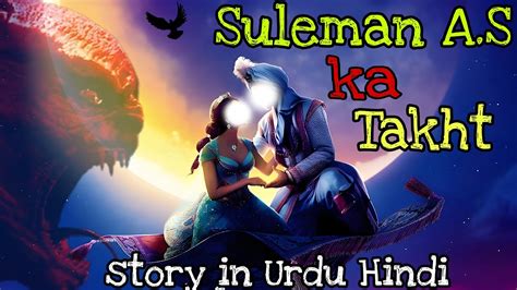 Hazrat Suleman Ka Takht Ka Waqia Complete Story Of Prophet Sulaiman A