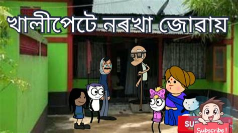 Assamese Comedy Cartoon Assamese Funny Video Cartoon Assamese