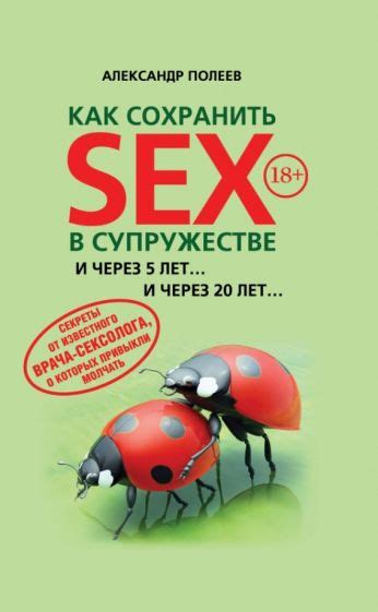 Иллюстрация 1 из 1 для Как сохранить Sex в супружестве Александр Полеев Лабиринт книги
