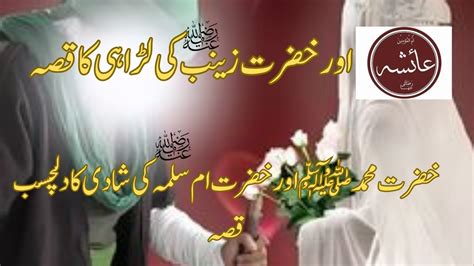 Hazrat Muhammad Saw Aur Umm E Salma Rz Ki Shadi Ka Qisa Hazrat Ayesha