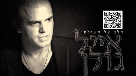 מתייחסים אלי יפה ויש לדבר הזה צדדים מדהימים. ‫אייל גולן אל תאמרי Eyal Golan‬‎ - YouTube