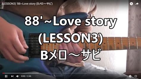 Lesson3 88love Story Bメロ～サビ Youtube