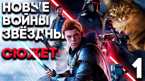 НОВЫЕ ЗВЁЗДНЫЕ ВОЙНЫ ДЖЕДАИ И ПАВШИЙ ОРДЕН Star Wars Jedi Fallen Order