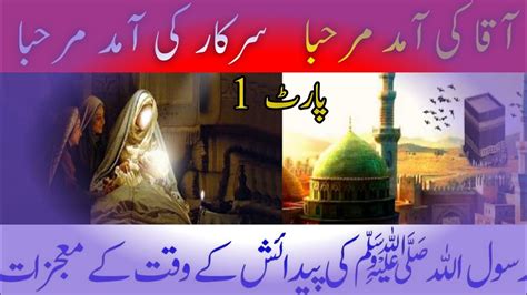 Hazur Ki Paidaish Ka Waqia Birth Of Hazrat Muhammad Pbuh Youtube