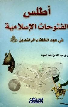 تحميل المتجر google play apk عربي مجاناً، متجر سوق بلاي المتجر الرسمي لتحميل عند قيامك بشراء هاتف أندرويد جديد أول شيئ ستحتاج إلية هو تنزيل بعض التطبيقات علي يمكنك بعد تحميل وإستخدام التطبيقات والألعاب من متجر بلاي أن تقوم بإضافة التقيمات. كتاب أطلس الفتوحات الإسلامية في عهد الخلفاء الراشدين ملون سامي بن عبد الله بن أحمد المغلوث