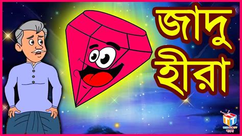 জাদু হীরা Rupkothar Golpo Bangla Cartoon Tuk Tuk Tv Bengali Youtube