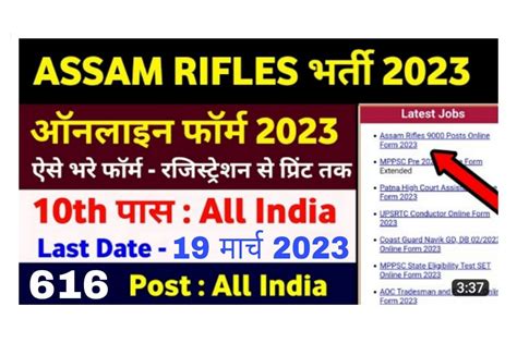 Assam Rifles Recruitment 2023 असम रइफल भरत 2023 क 616 पद क