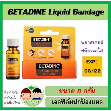 Betadine Clear Liquid Bandage 8 G เบตาดีน พลาสเตอร์ ชนิดเจลฟิล์มใส