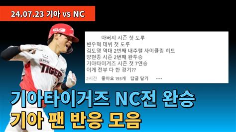 기아타이거즈 Nc전 승리 김도영의 사이클링히트 최형우의 도루 양현종의 완투승이 한경기에 나와 기분 최고조인 기아 팬 반응 모음