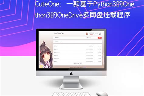 Cuteone：一款基于python3的onedrive多网盘挂载程序，带会员同步等功能 源素贰