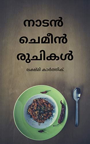 നാടൻ ചെമീൻ രുചികൾ Prawns Fish Cooking Recipe Book In Malayalam