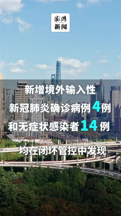 上海昨日新增本土确诊病例1例、无症状感染者4例 凤凰网视频 凤凰网