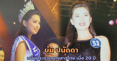บุ๋ม ปนัดดา กับภาพสมัยประกวด นางสาวไทย เมื่อ 20 ปีที่แล้ว