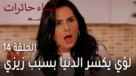 نساء حائرات الحلقة 14 لؤي يكسر الدنيا بسبب زيزي YouTube