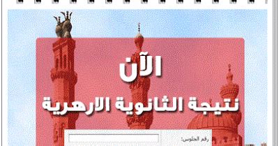 الدخول إلى رابط موقع بوابة الأزهر الإلكترونية. موقع نتائج الأزهر/ ظهرت الان نتيجة الثانوية الأزهرية 2019 ...