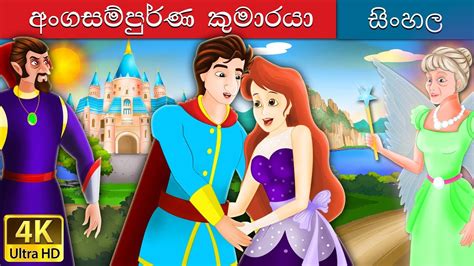 නිරපේක්ෂ කුමරු Flawless Prince In Sinhala Sinhala Cartoon