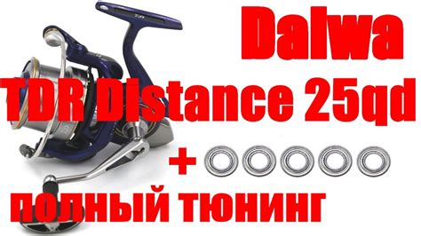 Daiwa TDR Distance 25 QD ТЮНИНГ YouTube