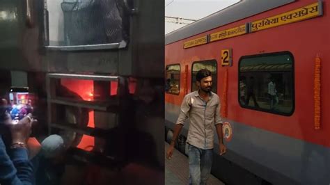 Bihar News द बर्निंग ट्रेन बनने से बची पुरबइया एक्सप्रेस स्टेशन पर