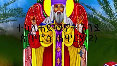 New Ethiopian Orthodox Tewahedo Mezmur 2017 Nolawiha Mahibere