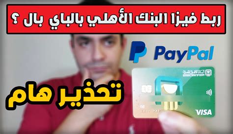 احذر ربط فيزا البنك الأهلي المصري Prepaid بالباي بال PayPal