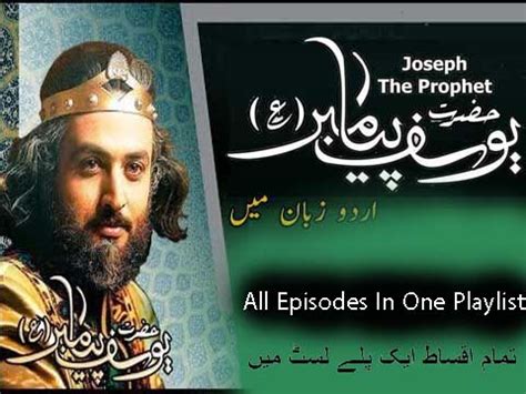 Hazrat Yousuf Alai Salam All Episodes In Urdu Hazrat Yousuf Ka Kissa