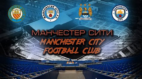 City of manchester stadium, sportcity, manchester, m11 3ff. МАНЧЕСТЕР СИТИ - ИСТОРИЯ ТОГДА И СЕГОДНЯ!!! - YouTube