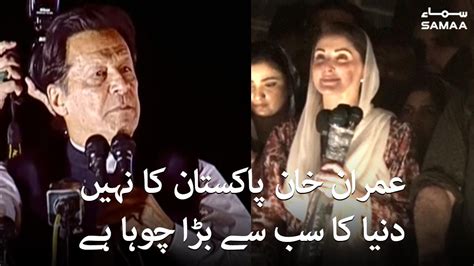 Maryam Nawaz Speech Imran Khan Pakistan Ka Nahi Duniya Ka Sabse Bara