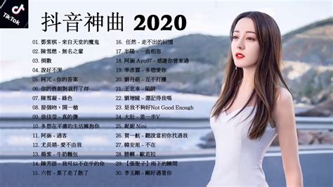 Создано reyhann 31 мар 2021. Top 50 Chinese Tik Tok Songs Ranking 2020 - Best Of Chinese Songs 2020 #2 - YouTube