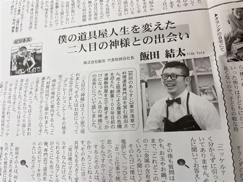 日本講演新聞に飯田屋が紹介されました 飯田屋 浅草かっぱ橋道具街の超料理道具専門店