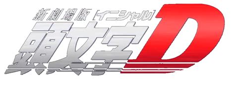 New Initial D the Movie | Initial D Wiki | Fandom png image