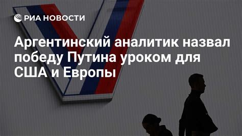 Аргентинский аналитик назвал победу Путина уроком для США и Европы