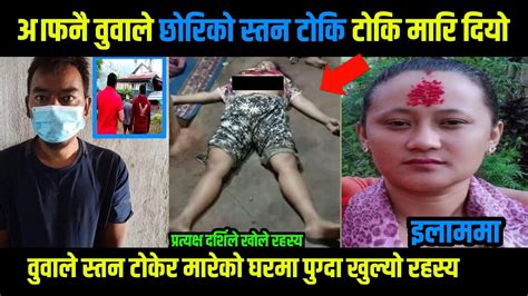 अ।फनै वुवाले छाेरि र श्रीमतिकाे स्तन टाेकि टाेकि मारेरघर भित्र फालि दियाेइलाममा Youtube