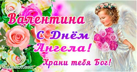 Святая мученица валентина кесарийская является примером служения господу. Валентина, с Днем Ангела! - День Ангела