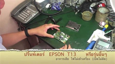 Epson t13 resetter can be used successfully to reset epson t13 resetter with the acquisitions of imitating the steps underneath meticulously, essentially a redesign to perform printer backing and. ซ่อม Epson T13 อาการเปิดไม่ติด - YouTube
