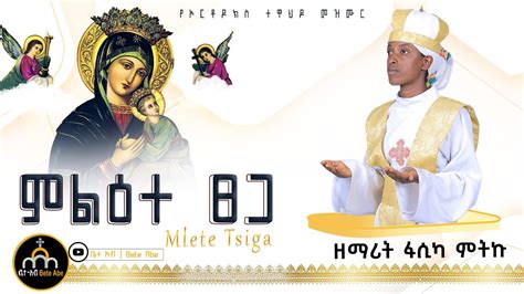 🔴አዲስ ዝማሬ ምልዕተ ፀጋ ዘማሪት ፋሲካ ምትኩ L Mlete Tsiga New 2024 Orthodox